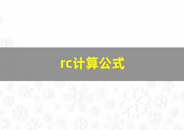 rc计算公式