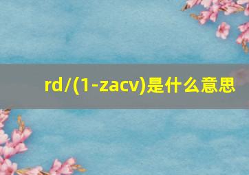 rd/(1-zacv)是什么意思