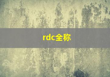 rdc全称