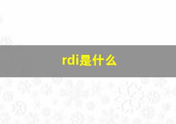 rdi是什么