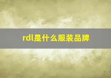 rdl是什么服装品牌