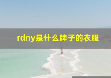 rdny是什么牌子的衣服