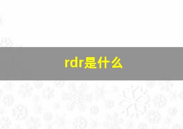 rdr是什么