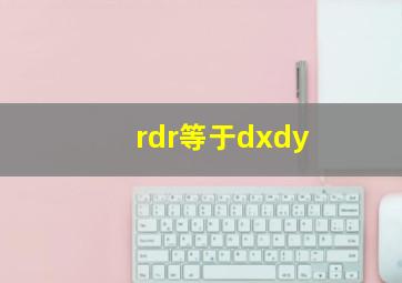 rdr等于dxdy