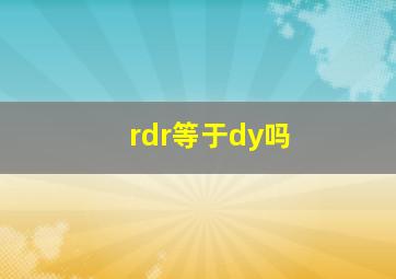 rdr等于dy吗