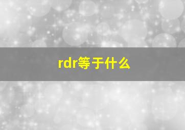 rdr等于什么