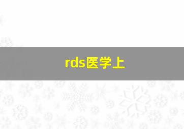 rds医学上