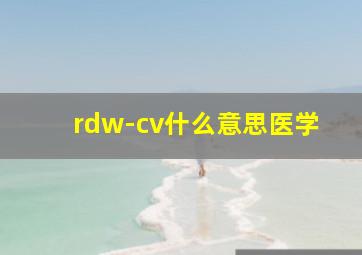 rdw-cv什么意思医学