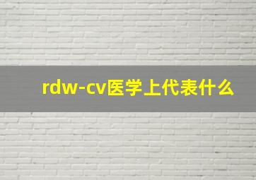 rdw-cv医学上代表什么