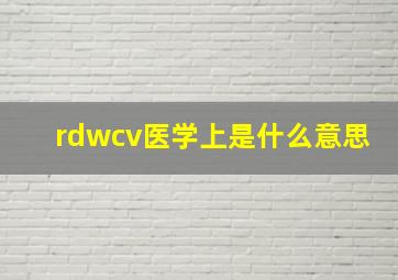 rdwcv医学上是什么意思