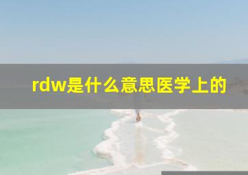 rdw是什么意思医学上的