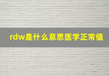 rdw是什么意思医学正常值