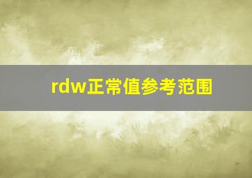 rdw正常值参考范围