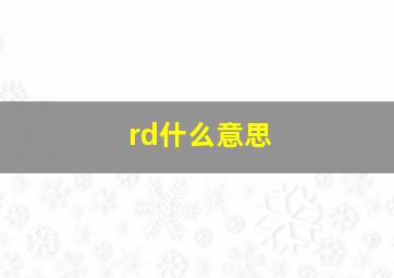 rd什么意思