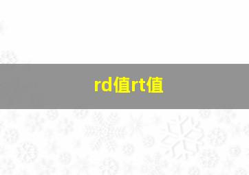 rd值rt值