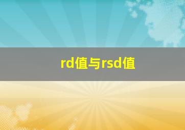 rd值与rsd值