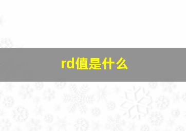 rd值是什么