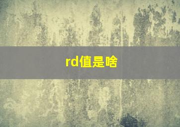 rd值是啥