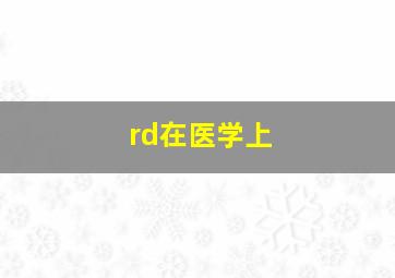 rd在医学上