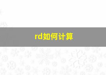 rd如何计算