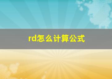 rd怎么计算公式