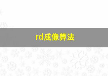 rd成像算法