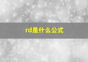 rd是什么公式