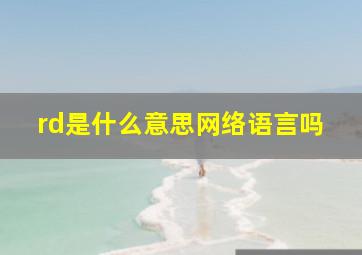 rd是什么意思网络语言吗