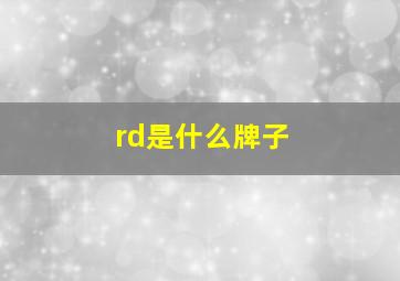 rd是什么牌子