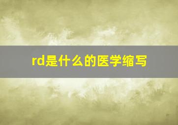 rd是什么的医学缩写