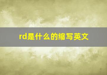 rd是什么的缩写英文