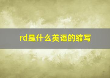 rd是什么英语的缩写