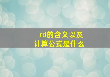 rd的含义以及计算公式是什么