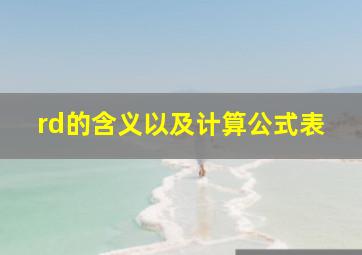 rd的含义以及计算公式表