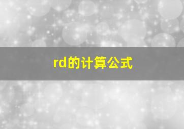 rd的计算公式