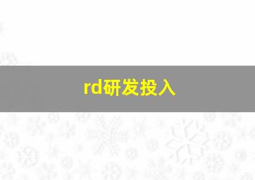 rd研发投入