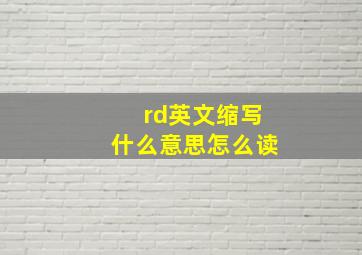 rd英文缩写什么意思怎么读