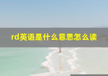 rd英语是什么意思怎么读