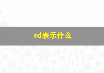 rd表示什么