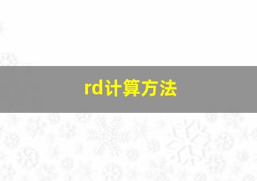 rd计算方法