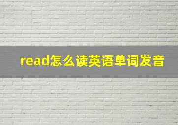 read怎么读英语单词发音