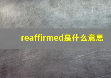 reaffirmed是什么意思