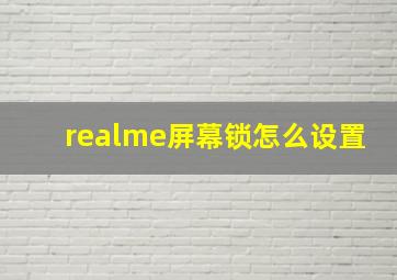 realme屏幕锁怎么设置