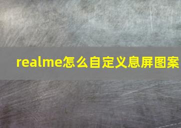 realme怎么自定义息屏图案