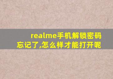 realme手机解锁密码忘记了,怎么样才能打开呢