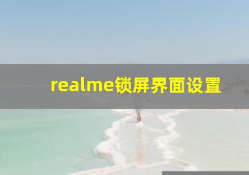 realme锁屏界面设置