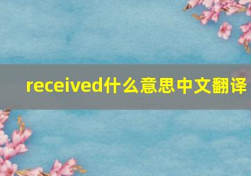 received什么意思中文翻译