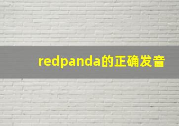 redpanda的正确发音