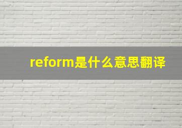 reform是什么意思翻译