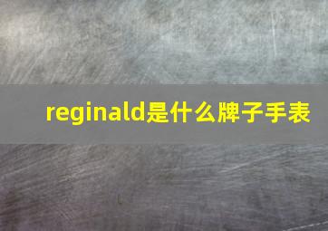 reginald是什么牌子手表